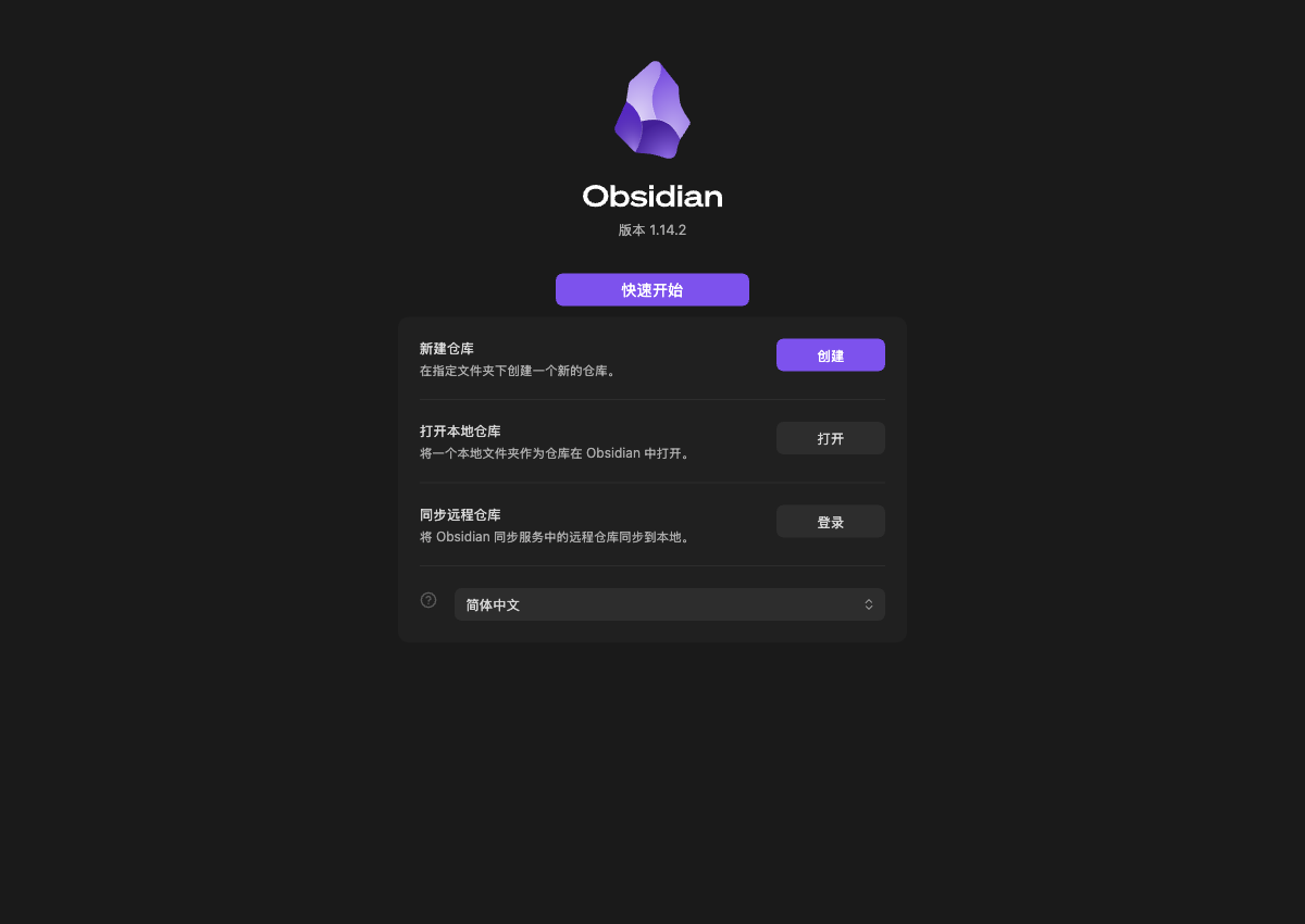 Obsidian 首次启动:打开本地仓库